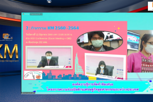 KM DAY "กิจกรรมสรุปผลการดำเนินงานภายใต้โครงการบริหารจัดการความรู้ (KM)"