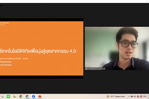 บรรยายองค์ความรู้ "การใช้เทคโนโลยีดิจิทัลเพื่อมุ่งสู่อุตสาหกรรม 4.0"